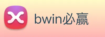 bwin必赢 Logo
